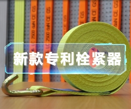 辰力新款拉緊器、織帶拴緊器
