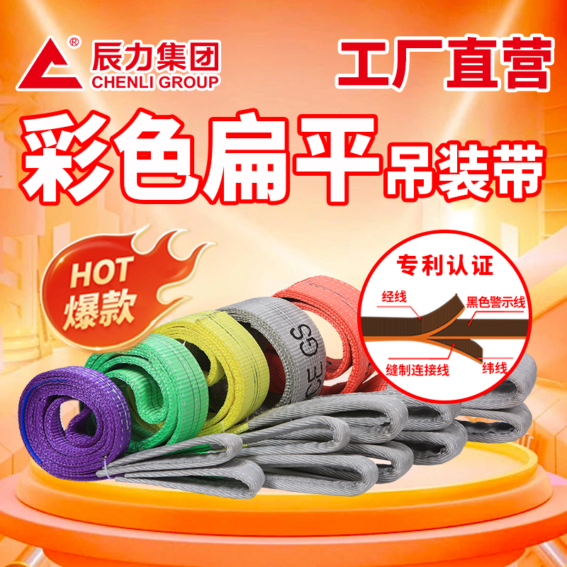 彩色扁平吊裝帶