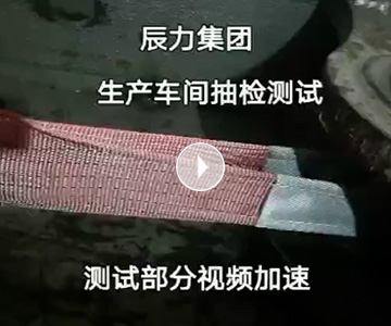 扁平吊裝帶拉力破斷視頻，破斷結(jié)果“頂端”